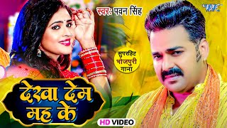 देखा देम मह के ,Dekha Dem Mah ke(Pawan Singh) Bhojpuri Song 2023