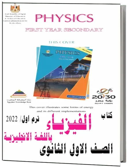 تحميل كتاب الفيزياء باللغة الانجليزية للصف الاول الثانوى ترم اول 2022 PDF