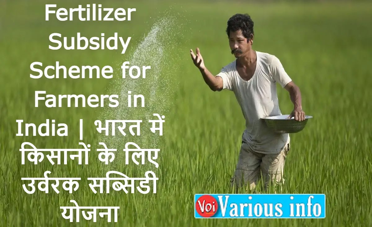 Fertilizer Subsidy Scheme for Farmers in India | भारत में किसानों के लिए उर्वरक सब्सिडी योजना