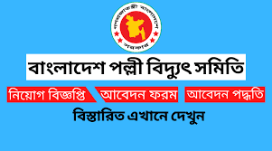 পল্লী বিদ্যুৎ সমিতি নিয়োগ বিজ্ঞপ্তি ২০২৩ - Palli Bidyut Job Circular 2023 - www.reb.gov.bd job circular 2023 - sorkari chakrir khobor 2023 - সরকারি নিয়োগ বিজ্ঞপ্তি ২০২৩ - Govt Jobs Circular 2023