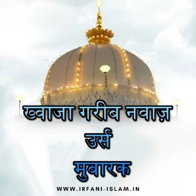 khwaja_garib_nawaz_urs_mubarak_in_hindi