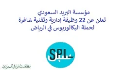 تعلن مؤسسة البريد السعودي, عن توفر 22 وظيفة إدارية وتقنية شاغرة لحملة البكالوريوس, للعمل لديها في الرياض. وذلك للوظائف التالية: - محلل محاسبة. - مدير المنتج. - مدير قسم العمليات. - مدير تدقيق نظم معلومات. - محلل مكافآت وأداء. - كبير أخصائيي المكافآت والأداء. - مدير عام رقابة مالية وإعداد تقارير. - قائد شبكات. - أخصائي التطوير التنظيمي. - محلل دعم عملاء. - قائد مخاطر أمن سيبراني. - مساعد تنفيذي. - محلل نمو منتجات. - مهندس اختبار البرمجيات. - محلل أداء عمليات. - مدير عمليات أمن سيبراني. - محلل أمن سيبراني. - مدير إنتاج. - مدير تخطيط مالي. - ووظائف أخرى شاغرة. للتـقـدم لأيٍّ من الـوظـائـف أعـلاه اضـغـط عـلـى الـرابـط هنـا.     اشترك في قناتنا على واتساب   صفحتنا على لينكدين للتوظيف  اشترك الآن  قناتنا في تيليجرامصفحتنا في فيسبوك    أنشئ سيرتك الذاتية  شاهد أيضاً: وظائف شاغرة للعمل عن بعد في السعودية   وظائف أرامكو  وظائف الرياض   وظائف جدة    وظائف الدمام      وظائف شركات    وظائف إدارية   وظائف هندسية  لمشاهدة المزيد من الوظائف قم بالعودة إلى الصفحة الرئيسية قم أيضاً بالاطّلاع على المزيد من الوظائف مهندسين وتقنيين  محاسبة وإدارة أعمال وتسويق  التعليم والبرامج التعليمية  كافة التخصصات الطبية  محامون وقضاة ومستشارون قانونيون  مبرمجو كمبيوتر وجرافيك ورسامون  موظفين وإداريين  فنيي حرف وعمال    شاهد أيضاً نشر إعلان وظائف مجاني وظايف اوبر مطلوب سائق خاص اليوم وظائف كاشير سوبر ماركت أبشر توظيف تسجيل دخول تقديم جرير رواتب جرير وظائف مكتبة جرير للنساء توظيف مكتبة جرير وظائف جرير لطلاب الثانوي وظائف جرير دوام جزئي وظايف في جرير مكتبة جرير توظيف وظائف جرير مكتبة جرير وظائف وظائف مكتبة جرير وظايف سيفورا تقديم وظائف جرير وظائف جرير للطلاب جرير وظائف تقديم وظيفه جرير جرير توظيف توظيف جرير وظائف في google وظيفة تحليل البيانات وظائف تغذية علاجية مطلوب محامي لشركة وظائف مختبرات مطلوب مسوق الكتروني عمال يبحثون عن عمل وظائف مكاتب محاسبة مطلوب طبيب عام مطلوب محامي مطلوب طبيب اسنان وظائف عمال وظايف عمال رد تاغ وظايف مطلوب مستشار قانوني تقديم شركة المياه وظائف جوجل للطلاب نجم وظايف الخطوط القطرية وظائف الخطوط القطريه وظايف مطلوب مدير مالي مطلوب للعمل مطلوب موظفين مطلوب نجارين مسلح اليوم مطلوب مدخل بيانات وظائف تكافل الراجحي تكافل الراجحي وظائف مطلوب مدير مبيعات مواد غذائية سعودي وظايف الباحثين عن عمل وظايف رد تاغ وظائف الثانوية العامة وظائف محامي pif توظيف وظايف للمحامين وظائف محامين وظائف محاماة وظائف في مكتب محاماة وظائف محامي متدرب وظائف علاج وظيفي مستشفى قوى الأمن توظيف مصمم جرافيك وظيفة وظائف مختبرات طبية العربية للعود وظايف وظائف تاجير سيارات كتابة معروض طلب وظيفة حكومية pdf اعلان عن وظيفة اعلان عن وظيفه مطلوب مبرمج وظائف طيران اديل طيران اديل وظائف مطلوب نجارين موبيليا اليوم سبل وظائف وظائف توصيل بسيارة مستشفى التخصصي وظائف وظيفة مستشار قانوني وظائف ترجمة