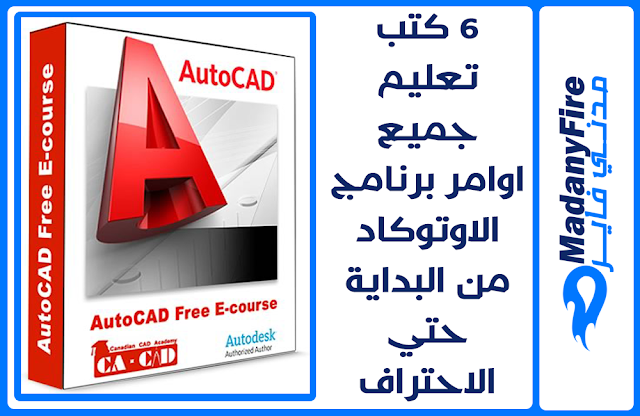 كتب وملخصات شرح لجميع اوامر الاوتوكاد PDF   - كتاب دبلومة الاوتوكاد AutoCAD Diploma | ملخص لكورس اوتوكاد كامل   - كتاب شرح اساسيات اوامر اوتوكاد 2020   - مذكرة كورس تعليم اوامر اوتوكاد 2014  - ملخص اوامر متقدمة للاوتوكاد Advanced   - كتاب 100 تمرين تعلم اوتوكاد   - ملخص pdf كورس اوتوكاد