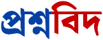 প্রশ্নবিদ