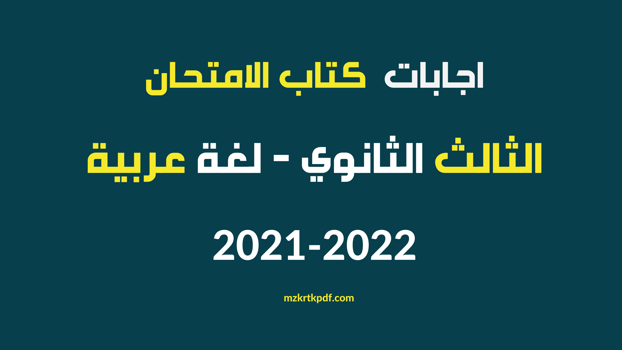 اجابات كتاب الامتحان عربي 3ث 2022