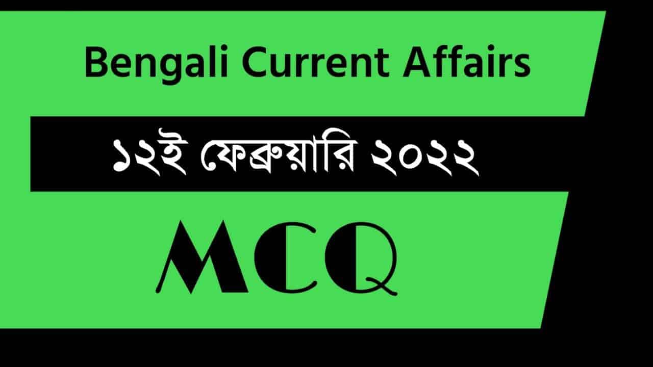 12th February Bengali Current Affairs 2022