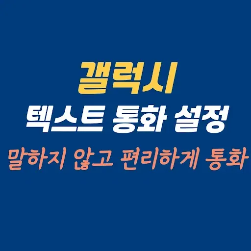 갤럭시텍스트통화설정방법