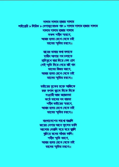 সালাম সালাম লিরিক্স | Salam Salam lyrics