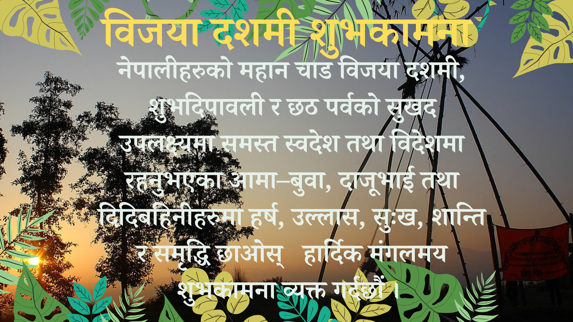 Bijaya Dashami Wishes in Nepali