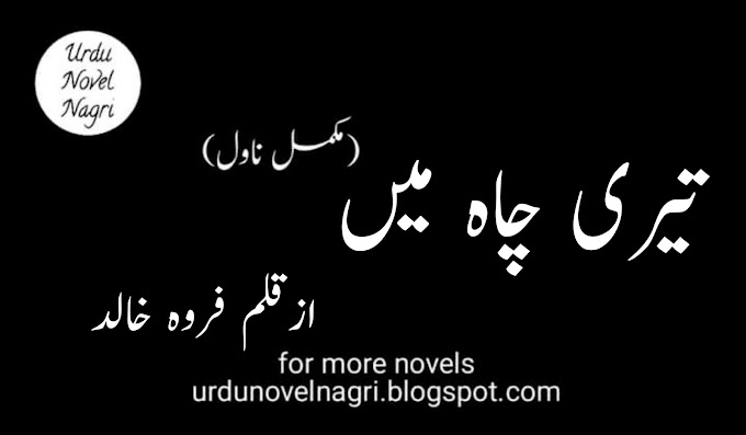 Teri chaah me novel by farwa Khalid complete PDF download