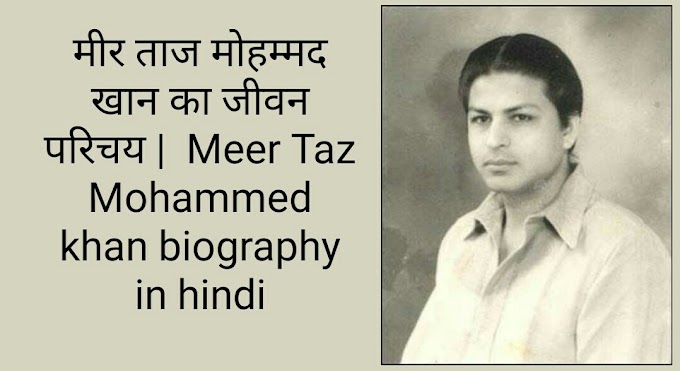 मीर ताज मोहम्मद खान का जीवन परिचय |  Meer Taz Mohammed khan biography in hindi