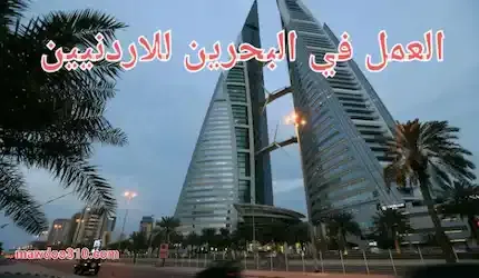 العمل في البحرين للأردنيين