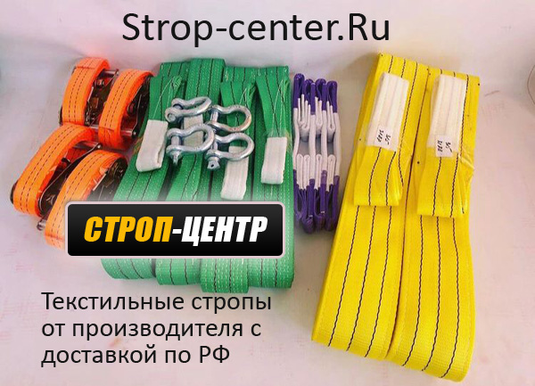 Strop-center.Ru Краснодар - текстильные стропы, текстильные стропы ленточные, стропа текстильная купить, текстильные стропы купить, строп текстильный стп