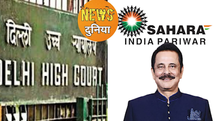 Sahara India News : दिल्ली हाईकोर्ट के आर्डर के बाद आज दूसरे दिन ठप रहा सहारा इंडिया का कारोबार 