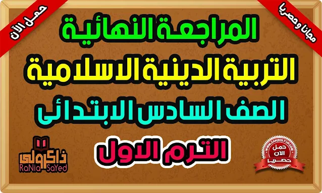 أقوى مراجعة دين اسلامى للصف السادس الابتدائى الترم الاول 2022