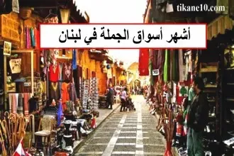 أشهر أسواق الجملة في لبنان 2023