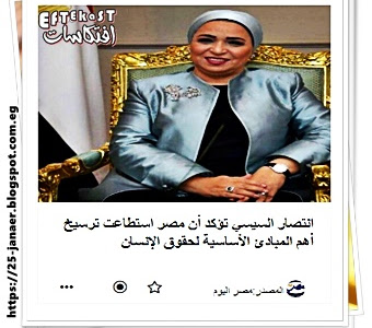 انتصار السيسي تؤكد أن مصر استطاعت ترسيخ أهم المبادئ الأساسية لحقوق الإنسان