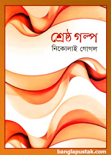 শ্রেষ্ঠ গল্প - নিকোলাই গোগল