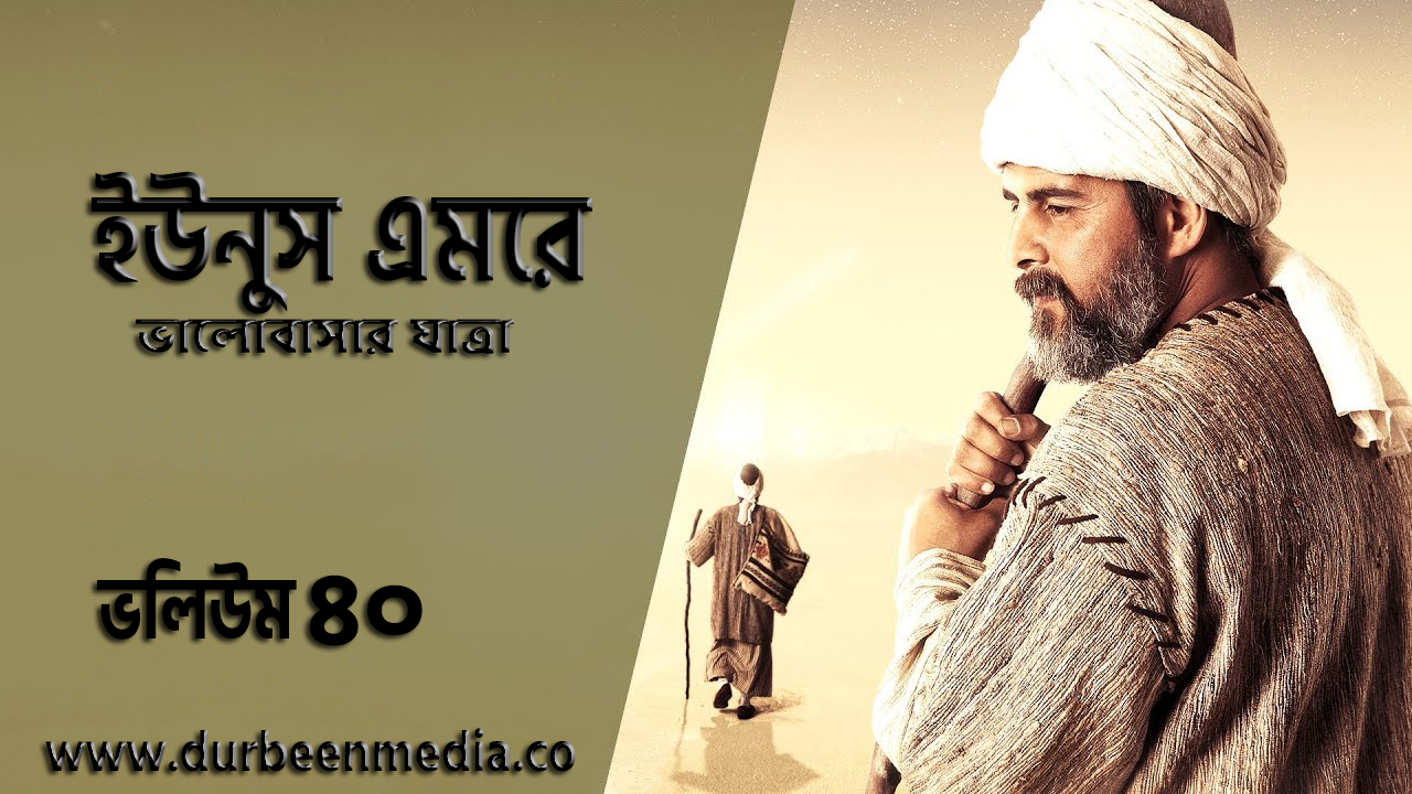 Yunus Emre Episode 40 Bangla Subtitles