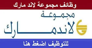 وظائف مبيعات لشركه لاند مارك  بقطر