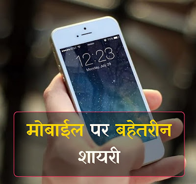 मोबाईल पर बहेतरीन शायरी || Mobile Funny Shayari In Hindi - soch ka safar