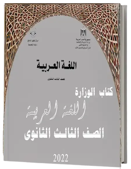 تحميل كتاب الوزارة لغة عربية للصف الثالث الثانوى 2022 PDF