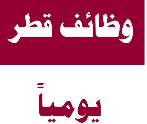 وظائف قطر اليوم للأجانب والمواطنين برواتب عالية 1445