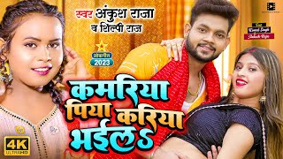कमरिया पिया करिया भईल , Kamriya Piya Kariya Bhail(Ankush Raja) Bhojpuri Song 2023