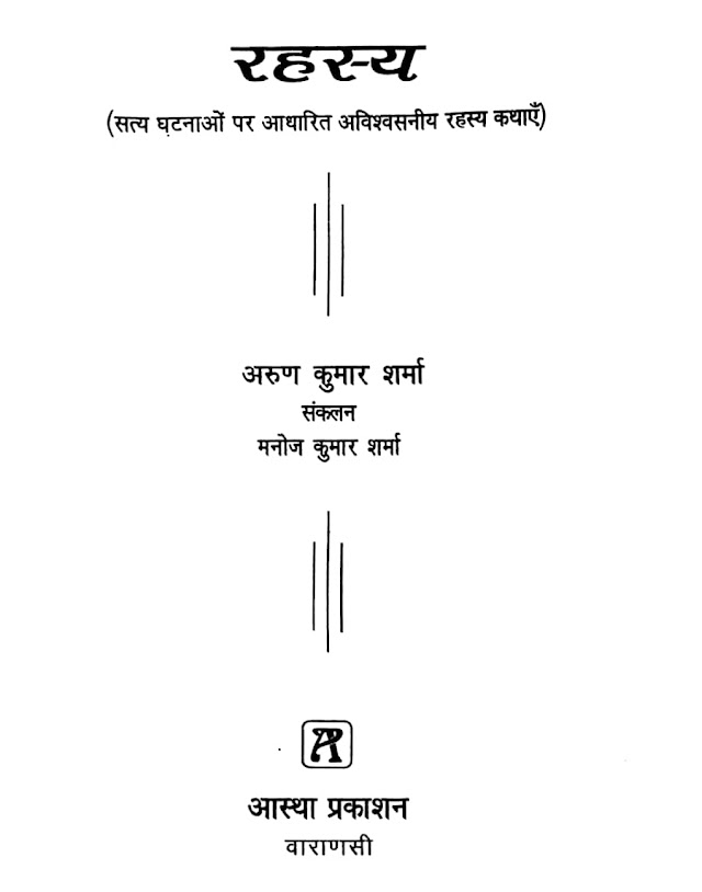 रहस्य (अरुण कुमार शर्मा) हिन्दी पुस्तक | Rahasya (Arun Kumar Sharma) Hindi Book PDF