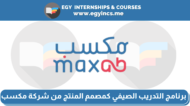برنامج التدريب الصيفي كمصمم المنتج من شركة مكسب MaxAB | EDGE Internship Program - Product Designer Internship