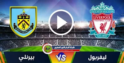 كورة لايف .. نتيجة مباراة ليفربول و بيرنلي اليوم السبت 21-08-2021 و ملخص المباراة  في الدورى الانجليزي