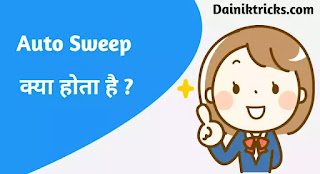 ऑटो स्वीप क्या है ? What is Auto Sweep in Hindi ?