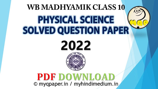 West Bengal Madhyamik  Physical Science Question Paper 2022 | Madhyamik Physical Science Question Answer Solved PDF Download | Madhyamik Physical Science Question 2022 |  Short MCQ Solved Answer | WBBSE