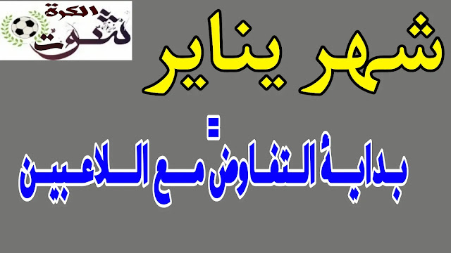 شهر يناير - فترة التفاوض مع اللاعبين الأحرار!