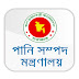 পানি সম্পদ মন্ত্রণালয় নিয়োগ বিজ্ঞপ্তি ২০২২