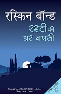 Rusty Ki Ghar Wapsi Pdf, Rusty Ki Ghar Wapsi Pdf download, Rusty Ki Ghar Wapsi book Pdf, Rusty Ki Ghar Wapsi book Pdf download, Rusty Ki Ghar Wapsi by Ruskin Bond Pdf, Rusty Ki Ghar Vapsi Pdf, Rusty Comes Home in hindi Pdf, Rusty Comes Home in hindi Pdf download, Rusty Comes Home bok in hindi Pdf, Ruskin Bond Books in hindi Pdf, Rusty Ki Ghar Wapsi Pdf Free download.