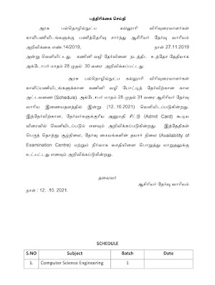  TRB - பாலிடெக்னிக் விரிவுரையாளர் தேர்வுக்கான கால அட்டவணை வெளியீடு.