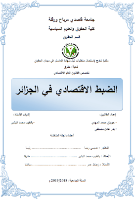 مذكرة ماستر: الضبط الاقتصادي في الجزائر PDF