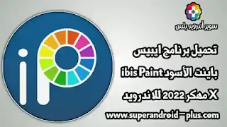 تحميل برنامج ibis Paint الأسود مجانا مهكر,تحميل برنامج ibis Paint الأسود APK,تحميل ايبيس باينت الأسود مهكر,ابيس باينت الأسود,برنامج ibis paint X,ايبيس باينت الأسود APK