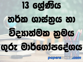 Grade 13 School Logic and Scientific Method Teachers Guide Sinhala Medium New Syllabus