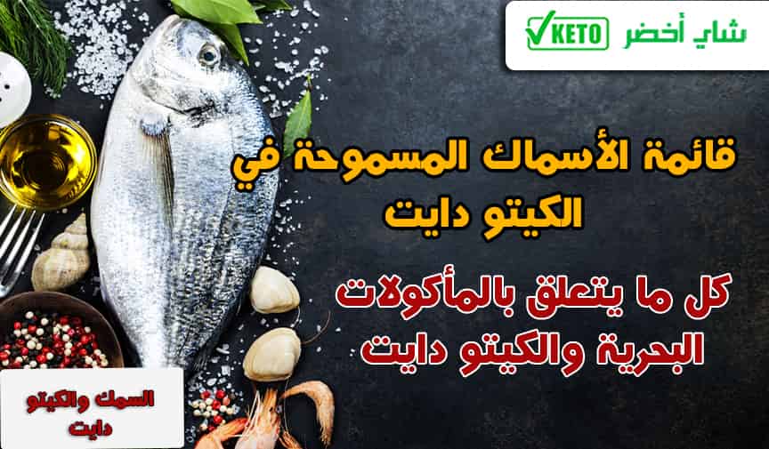 يؤكد عينة الإيمان  قائمة مشتريات بالأسماك المسموحة في الكيتو دايت