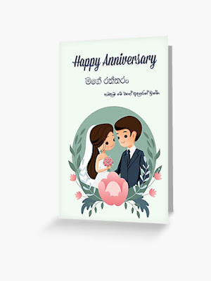 Sinhala Wedding Anniversary Greeting card - Happy Anniversary මගේ රත්තරං