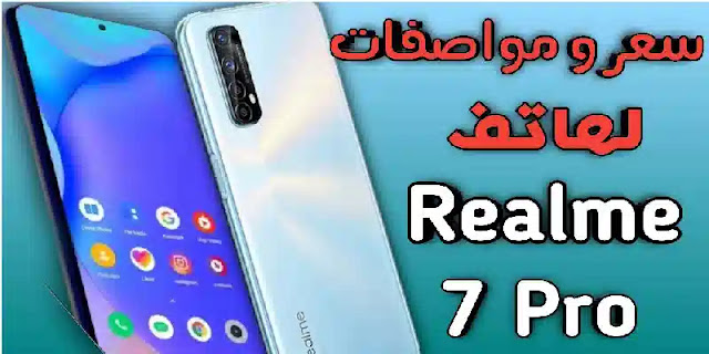مراجعة والسعر ومواصفات هاتف Realme 7 Pro