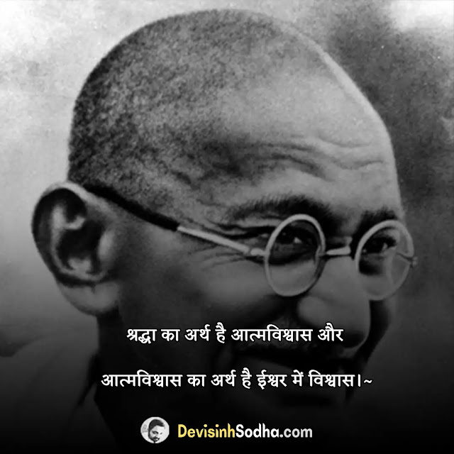 mahatma gandhi quotes in hindi, mahatma gandhi shayari in hindi, mahatma gandhi status in hindi, mahatma gandhi slogan in hindi, महात्मा गांधी स्टेटस, महात्मा गांधी कोट्स ऑन एजुकेशन, महात्मा गांधी के 10 अनमोल विचार, महात्मा गांधी के अनमोल वचन कविता, महात्मा गांधी विचार मराठी, गांधी जी पर कविता हिंदी में, महात्मा गांधी पर सुविचार, गांधी जी के दोहे, महात्मा गांधी पर गीत, सत्य अहिंसा पर शायरी, सत्याग्रह पर शायरी, mahatma gandhi quotes on leadership, गरीबी पर महात्मा गांधी के विचार