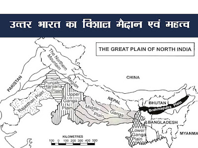 उत्तर भारत का विशाल मैदान एवं महत्व| Uttar Bharat ka Maidan
