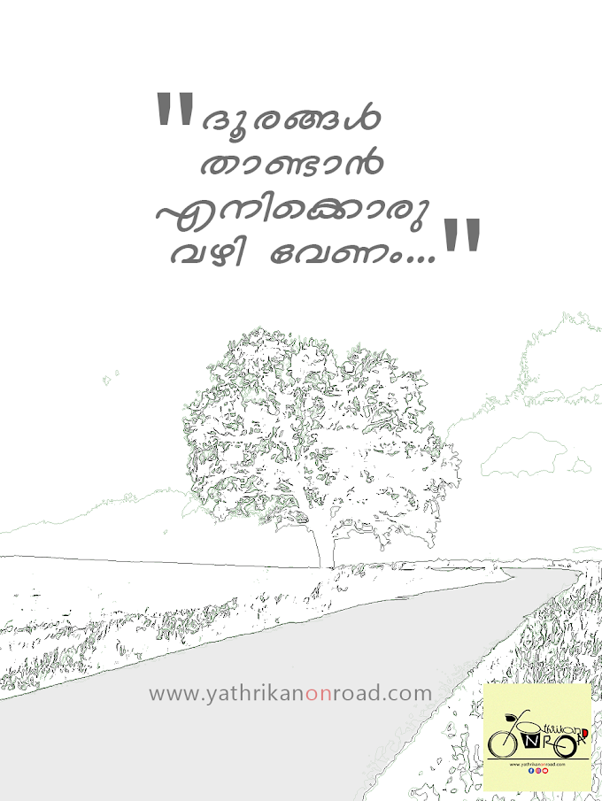 ദൂരങ്ങൾ താണ്ടാൻ എനിക്കൊരു വഴി വേണം. | Malayalam Travel Quotes | Yathrikan on road