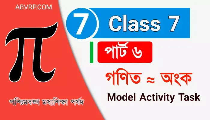 Class 7 part 6 mathematics | সপ্তম শ্রেণী গণিত মডেল অ্যাক্টিভিটি টাস্ক পার্ট ৬