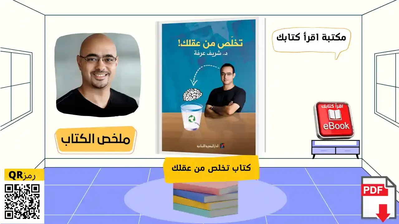 قراءة وتحميل كتاب تخلص من عقلك شريف عرفه 2022