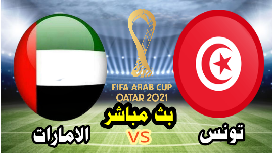 تونس vs الإمارات - بث مباشر الآن - كأس العرب " FIFA " قطر 2021