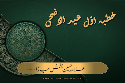 خطبہ اوّل عید الاضحی | khutba awal eid ul azha | learn islamic prayer